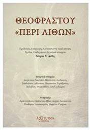 Θεοφράστου περί Λίθων από το e-shop