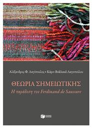 Θεωρία σημειωτικής, Η παράδοση του Ferdinand de Saussure από το GreekBooks