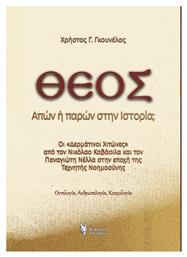 Θεός. Απών Ή Παρών Στην Ιστορία; Οι ''δερμάτινοι Χιτώνες'' Από Τον Νικόλαο Καβάσιλα Και Τον Παναγιώτη Νέλλα Στην Εποχή Της Τεχνητής Νοημοσύνης - Οντολογία. Ανθρωπολογία. Κοσμολογία
