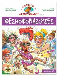 Θεσμοφοριάζουσες από το GreekBooks