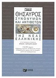 Θησαυρός συνωνύμων και αντιθέτων της νέας ελληνικής