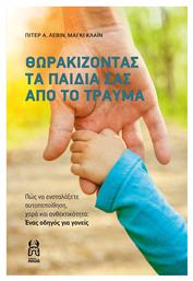 Θωρακίζοντας τα Παιδιά σας από το Τραύμα, Πώς να ενσταλάξετε αυτοπεποίθηση, χαρά και ανθεκτικότητα: Ένας οδηγός για γονείς