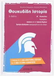 Θουκυδίδη ιστορία Α΄ λυκείου από το Μεταίχμιο