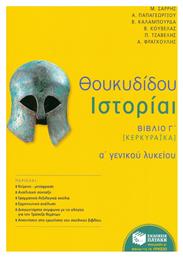 Θουκυδίδου ιστορίαι Α΄ γενικού λυκείου από το Filinda