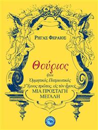 Θούριος, ήτοι ορμητικός πατριωτικός ύμνος πρώτος, εις τον ήχον, μια προσταγή μεγάλη από το GreekBooks