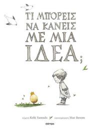 Τι Μπορεις Να Κανεις Με Μια Ιδεα