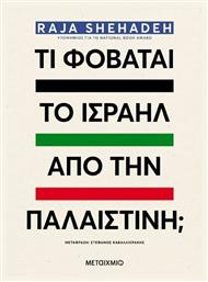 Τι Φοβάται Το Ισραήλ Από Την Παλαιστίνη;