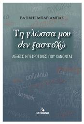 Τη Γλώσσα μου δεν Ξαστοχώ