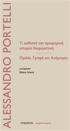 Τι καθιστά την προφορική ιστορία διαφορετική, Ομιλία, γραφή και ανάμνηση από το Ianos