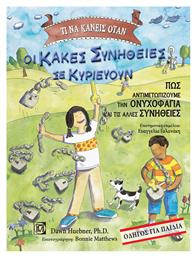 Τι να κάνεις όταν οι κακές συνήθειες σε κυριεύουν, Πως αντιμετωπίζουμε την ονυχοφαγία και τις άλλες συνήθειες: Οδηγός για παιδιά