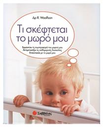 Τι σκέφτεται το μωρό μου, Ερμηνεύω τη συμπεριφορά του μωρού μου, αντιμετωπίζω τις καθημερινές δυσκολίες, επικοινωνώ με το μωρό μου