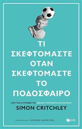 Τι σκεφτόμαστε όταν σκεφτόμαστε το ποδόσφαιρο από το Ianos