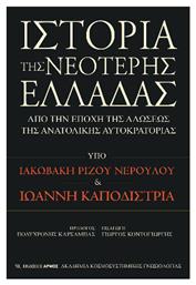 Ιστορία Της Νεότερης Ελλάδας, Από την εποχή της αλώσεως της Ανατολικής Αυτοκρατορίας