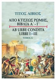 Τίτος Λίβιος: Από κτίσεως Ρώμης, Βιβλία Α' - Γ', Τόμος Α΄ από το e-shop