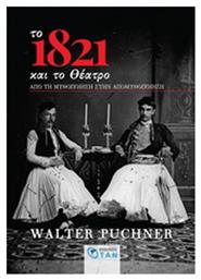 Το 1821 και το θέατρο, Από τη μυθοποίηση στην απομυθοποίηση από το Ianos