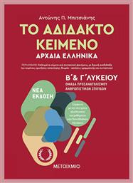Το αδίδακτο κείμενο αρχαία ελληνικά Β΄και Γ΄λυκείου, Ομάδα προσανατολισμού ανθρωπιστικών σπουδών