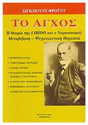 Το Άγχος, Η Θεωρία της Libido και Ο Ναρκισσισμός από το Ianos