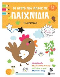 Το Αγρόκτημα 2-3 Ετών, Το Πρώτο μου Μπλοκ με Παιχνίδια