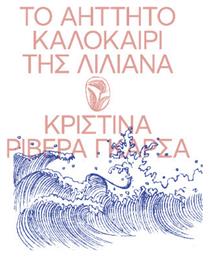 Το Αήττητο Καλοκαίρι της Λιλιάνα
