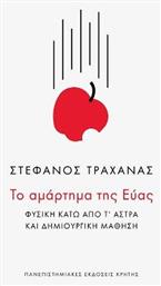 Το αμάρτημα της Εύας, Φυσική κάτω από τ’ άστρα και δημιουργική μάθηση