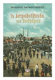 Το Αστρολούλουδο του Βοσπόρου