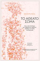 Το Αθέατο Σώμα, Πώς η νέα επιστήμη του ανθρώπινου σώματος αλλάζει τον τρόπο της ζωής μας