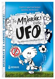 Το μπλοκάκι ενός UFO 1: Τα απίστευτα κατορθώματά μου! από το Ianos