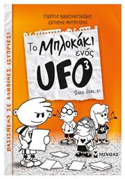 To μπλοκάκι ενός UFO: Ώστε έτσι, ε; από το Public