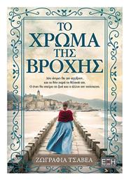 Το Χρώμα της Βροχής