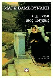 Το Χρονικό Μιας Μοιχείας και Άλλες Ιστορίες, Τρεις Νουβέλες
