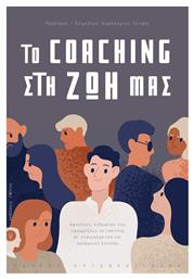 Το Coaching στη ζωή μας, Αφηγήσεις ανθρώπων που εφαρμόζουν το coaching σε επαγγελματικό και προσωπικό επίπεδο από το e-shop