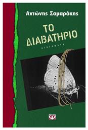 Το Διαβατήριο, Διηγήματα