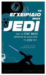 Το εγχειρίδιο ενός Jedi, Πώς τα Star Wars μπορούν να αλλάξουν τη ζωή σου από το Ianos