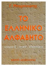 Το ελληνικό αλφάβητο, Αλφάβητο, γραφή, ορθογραφία από το Public