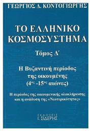 Το ελληνικό κοσμοσύστημα, Η βυζαντινή περίοδος της οικουμένης (4ος μ.Χ. - 15ος μ.Χ. αιώνες). Η περίοδος της οικουμενικής ολοκλήρωσης και η ανάδυση της ''νεοτερικότητας'' από το Public