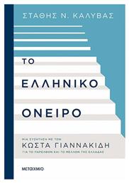 Το Ελληνικό όνειρο, Μια συζήτηση με τον Κώστα Γιαννακίδη για το παρελθόν και το μέλλον της Ελλάδας