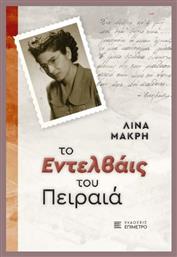 Το Εντελβάις Του Πειραιά