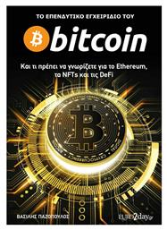 Το Επενδυτικό Εγχειρίδιο του Bitcoin, Και τι πρέπει να γνωρίζετε για το Ethereum, τα NFTs και τις DeFi