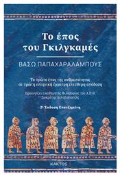 Το Εποσ Του Γκιλγκαμεσ (2η Εκδοση) από το e-shop