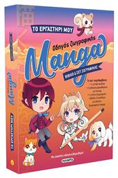 Το Εργαστηρι Μου 1 Οδηγος Ζωγραφικης Manga