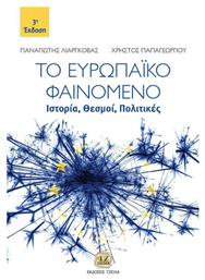 Το Ευρωπαϊκό Φαινόμενο, Ιστορία, Θεσμοί, Πολιτικές, Ιστορία, Θεσμοί, Πολιτικές, 3η Έκδοση από το Ianos