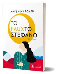 Το Fauxτοστέφανο