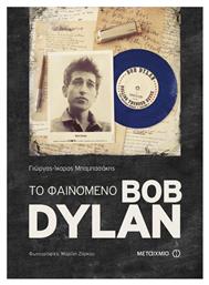 Το φαινόμενο Bob Dylan από το Ianos