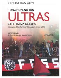 Το Φαινόμενο Των Ultras Στην Ιταλία από το Ianos