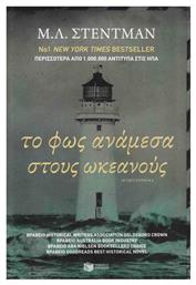 Το φως Ανάμεσα στους Ωκεανούς