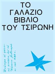 Το Γαλάζιο Βιβλίο του Τσιρώνη