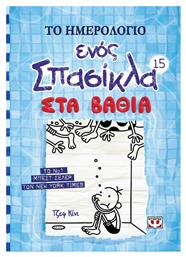Το Ημερολόγιο ενός Σπασίκλα 15: Στα Βαθιά από το Ianos