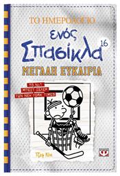 Το Ημερολόγιο Ενός Σπασίκλα 16: Μεγάλη Ευκαιρία από το Ianos