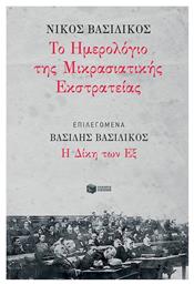 Το ημερολόγιο της Μικρασιατικής Εκστρατείας, Δίκη των Εξ από το Ianos