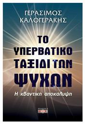 Το υπερβατικό ταξίδι των ψυχών, Η κβαντική αποκάλυψη